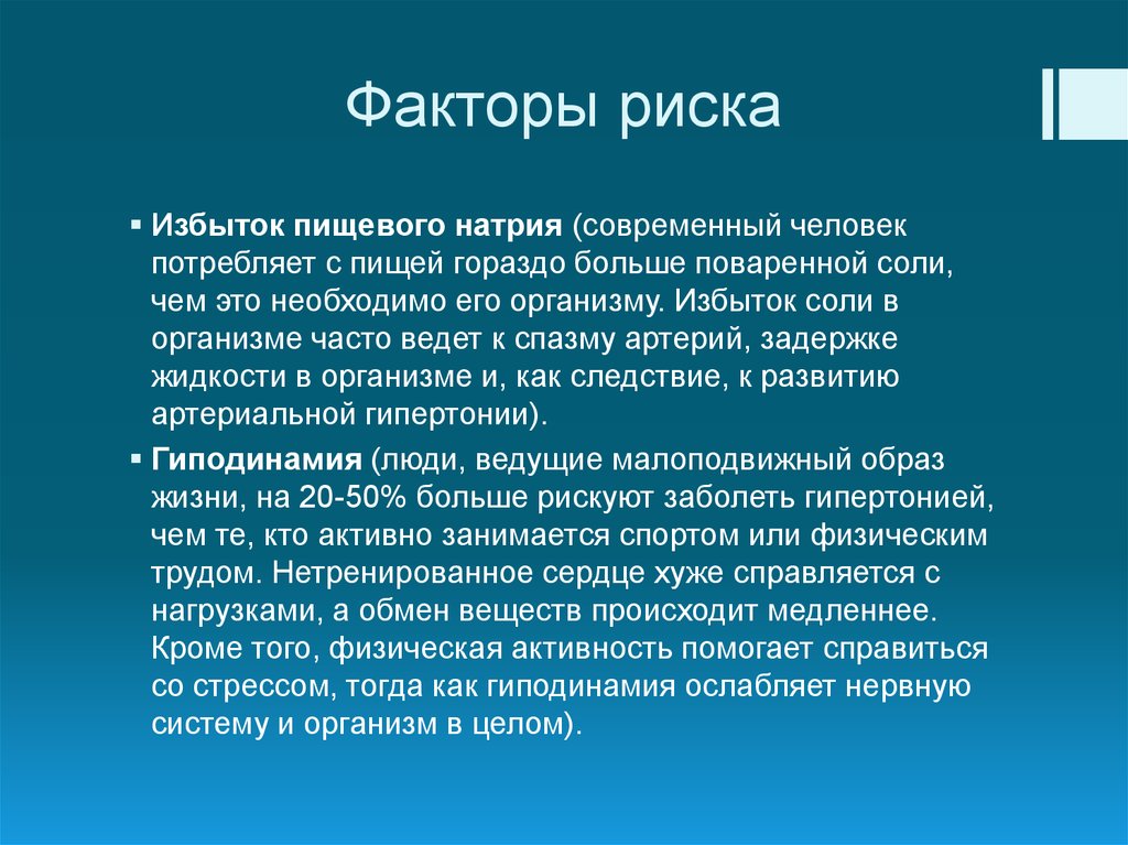 Факторы риска стрессы гиподинамия переутомление переохлаждение проект