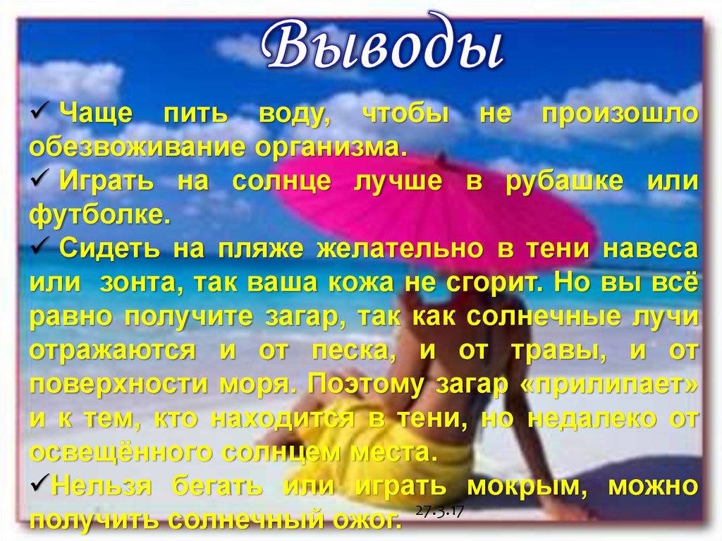 Рисунки к теме полезен ли загар. Полезен ли загар доклад 2 класс окружающий мир. Загорают ли через облака.