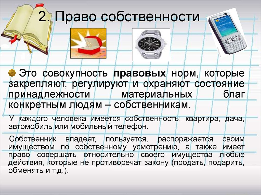 Собственность предпринимателей. Собственность и предпринимательство. Презентация собственность и предпринимательство. Собственность это совокупность материальных благ. Собственность, предпринимательство и гражданское право..