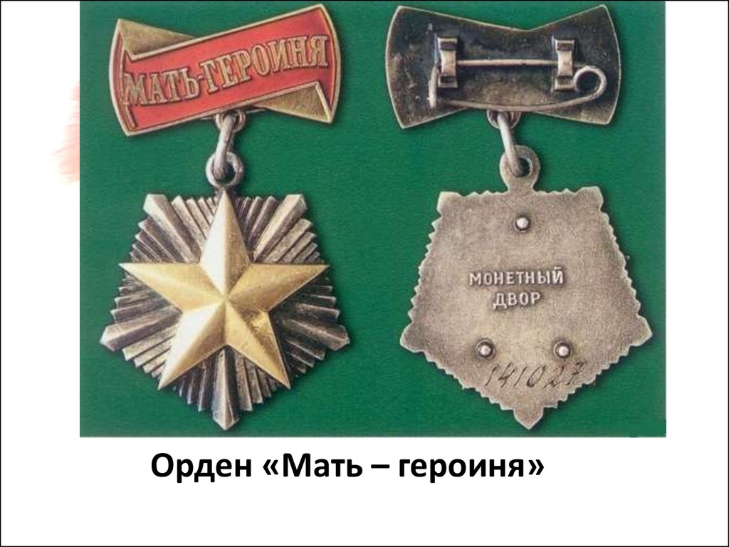 Мать героиня ссср. Орден мать героиня СССР. Орден мать героиня 1944. Ордена и медали матери героини в СССР. Золотая медаль мать героиня.