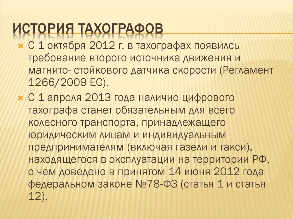 История тахографов