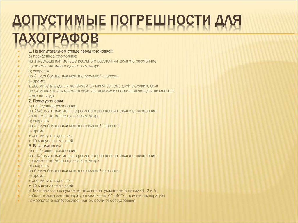 Допустимые погрешности для тахографов