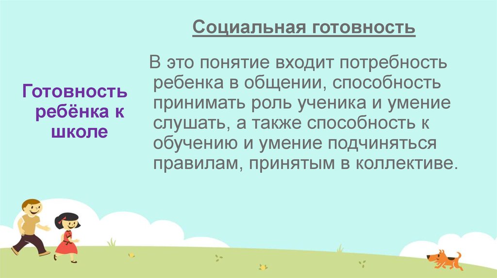 Принимать роль. Социальная готовность. Социальная готовность ребенка к школе. Потребность детей в общении это. Когда появляются у ребенка потребность в общении.