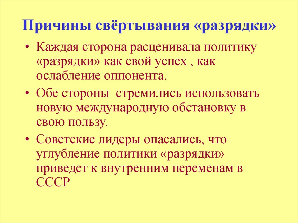 Причина окончания. Причины окончания периода разрядки. Причины завершения разрядки. Причины свертывания политики разрядки. Политика разрядки причины.