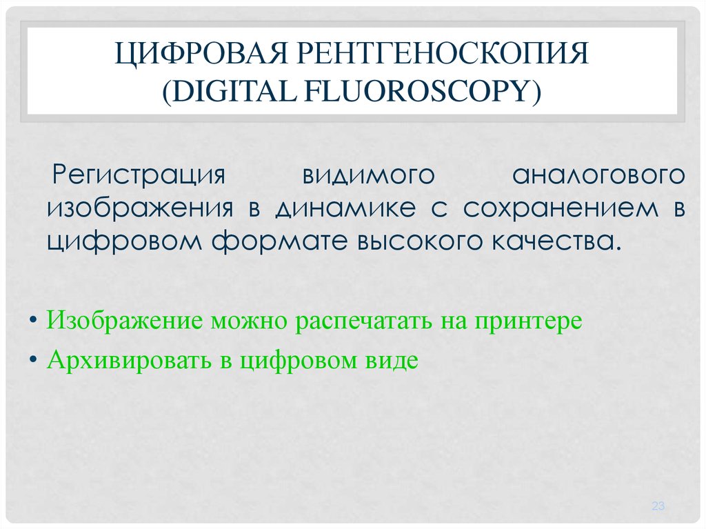Цифровая рентгеноскопия (Digital fluoroscopy)