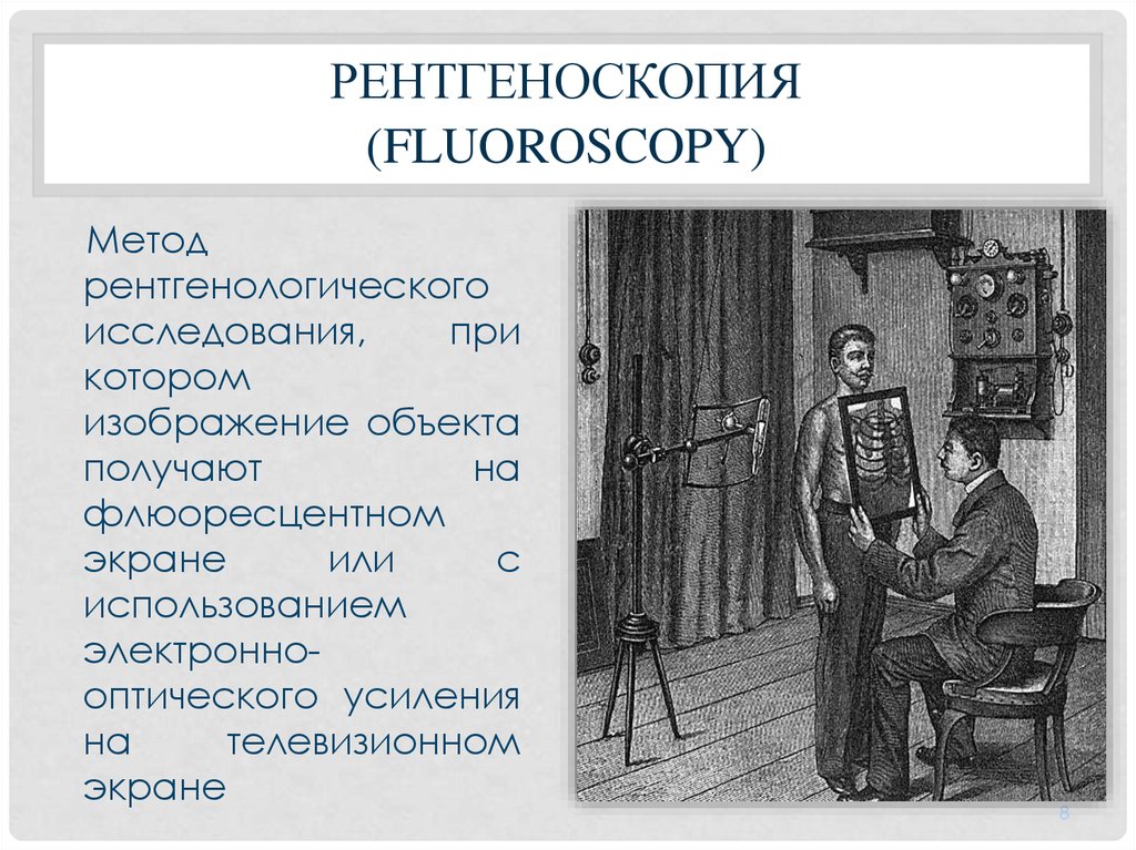 Рентгеноскопия (Fluoroscopy)