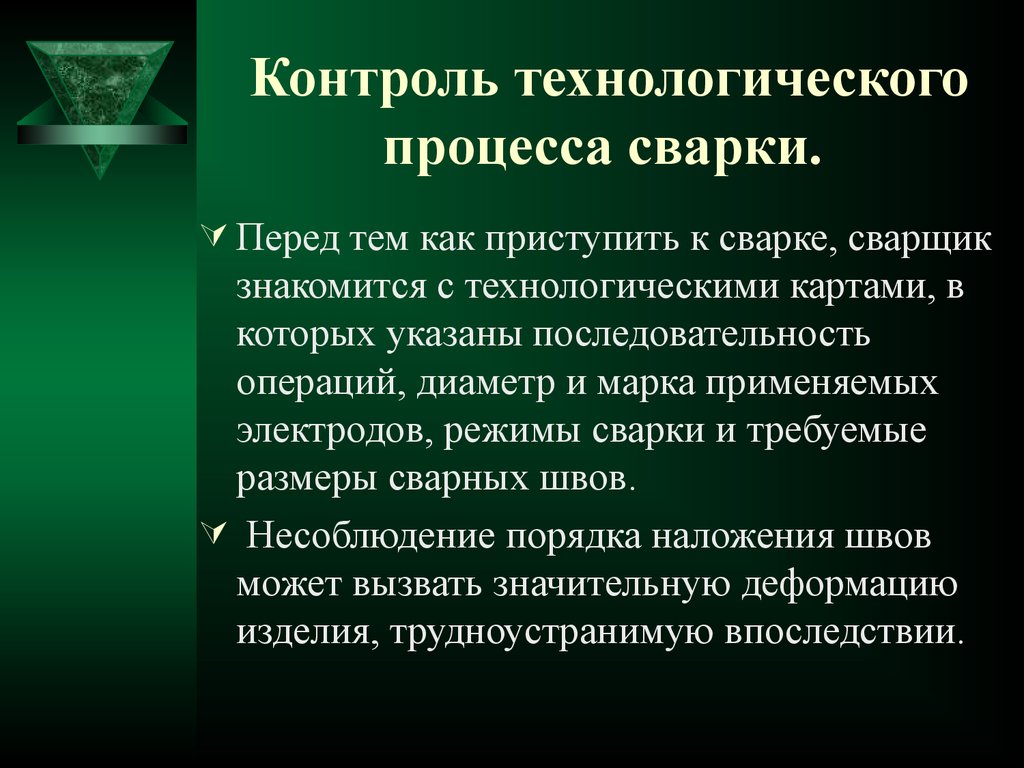 Контроль технологического процесса. Контроль качества сварочных процессов. Требования к контролю перед сваркой. Перед сваркой контролировать.