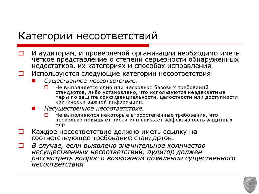 В случае несоответствия. Примеры несоответствий. По причине несоответствия. Категория несоответствия. Несоответствия по процессам.