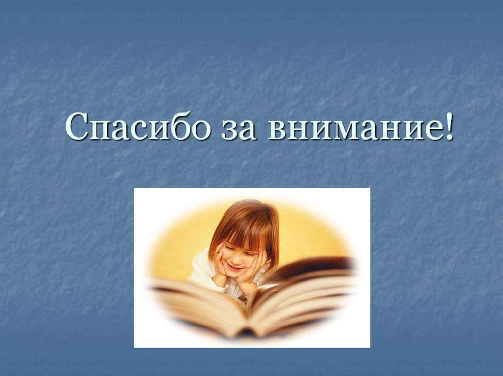 Картинка спасибо за внимание с книгами