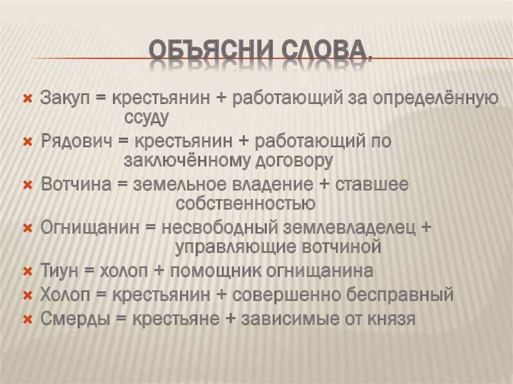 Пояснить термины. Тиуны и огнищане. Объяснение слова закуп. Объясни слово. Объяснить понятия слов.