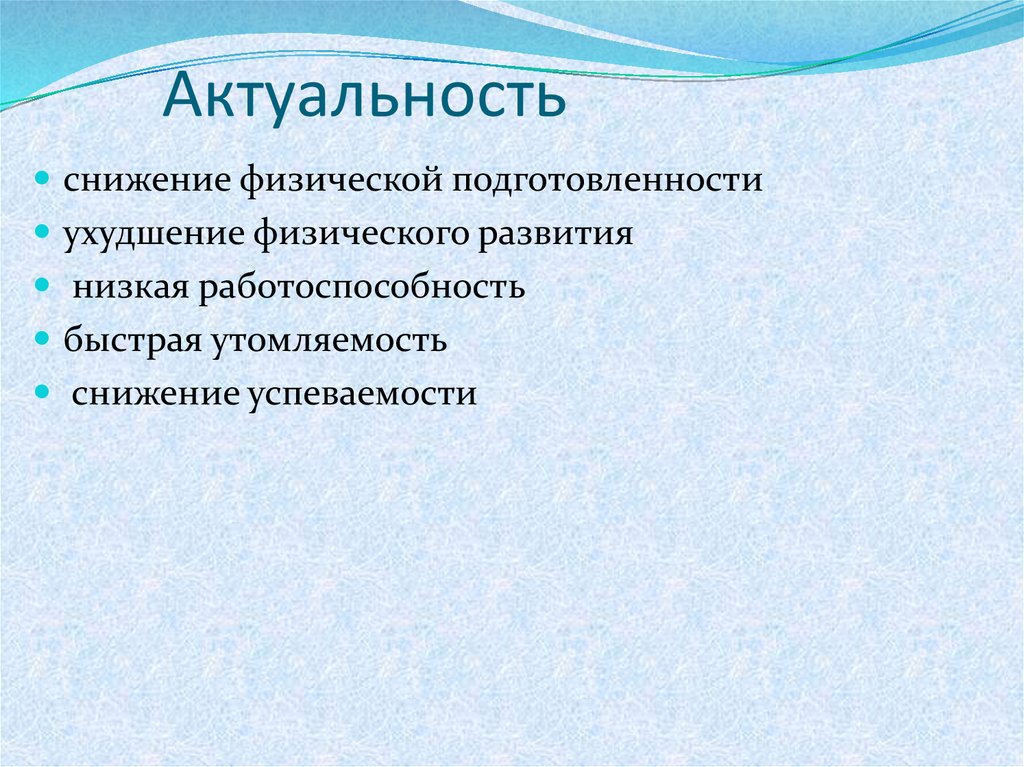 Физическое сокращение. Сокращение актуальности. Спад актуальности.