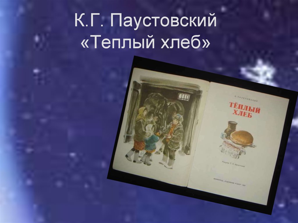 Теплом хлебе паустовского. Паустовский тёплый хлеб урок литературы. Паустовский теплый хлеб 5 класс. Теплый хлеб Паустовский урок. Паустовский теплый хлеб презентация.