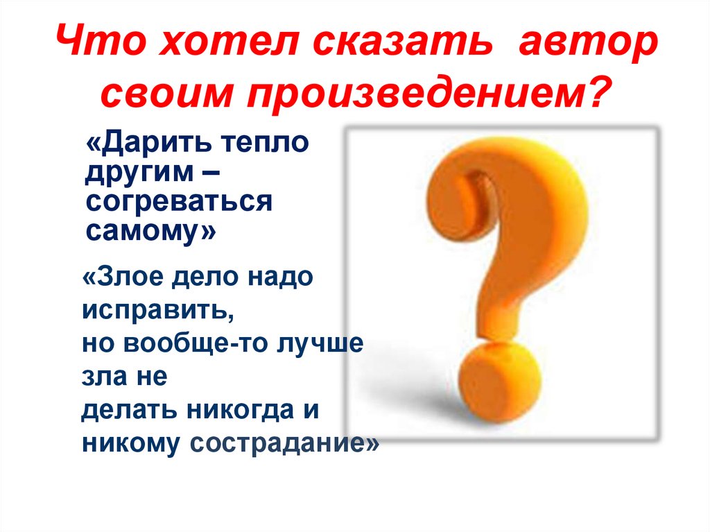 Говори автор. Что хотел сказать Автор своим произведением. Что хотел сказать Автор своим произведением тёплый хлеб. Чему учит сказка теплый хлеб. Чему учит рассказ теплый хлеб.