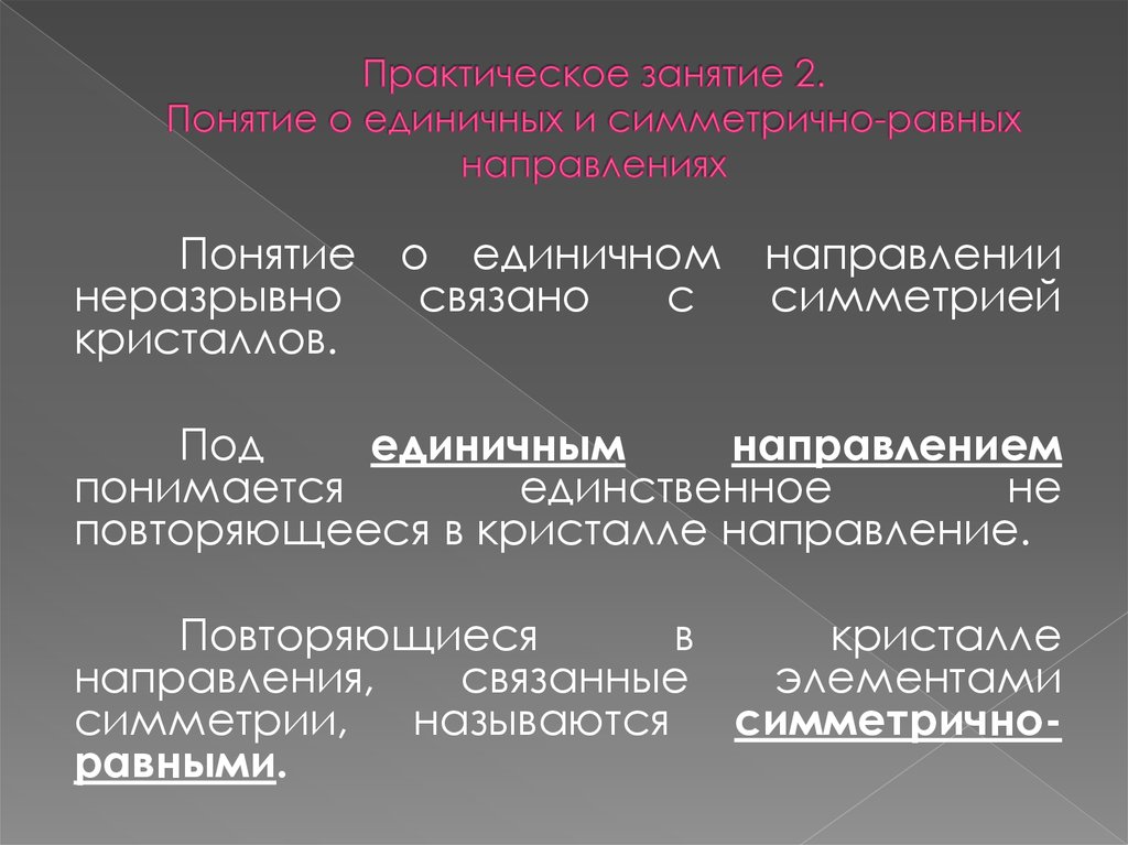 1 2 понятие. Единичные и симметрично-равные направления в кристаллах. Единичные направления в кристаллах. Единичное направление. Симметрично-равные, единичные, Полярные направления в кристаллах..