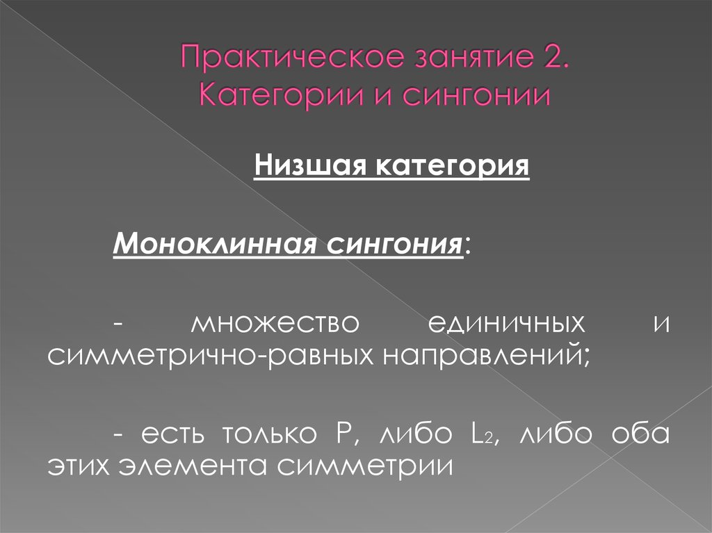 Низшая категория. Симметрично равные и единичные направления. Единичное множество. Низшая моноклинная единичные направления. Занятия на категории а.