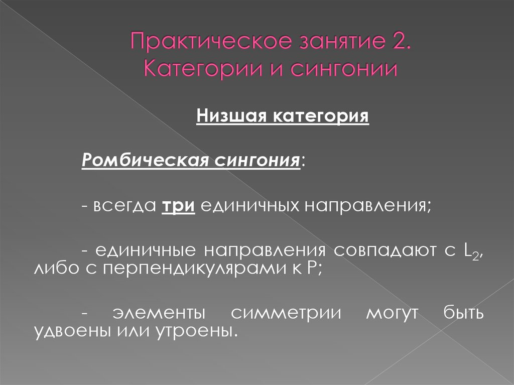 Низшая категория. Единичные и симметрично-равные направления в кристаллах. Единичные и эквивалентно – равные направления в кристаллах.. Единичное направление.