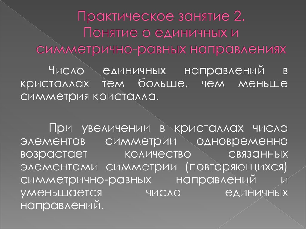 Общие собирательные единичные понятия. Единичные направления в кристаллах. Общие и единичные понятия. Единичное направление. Единичное число.