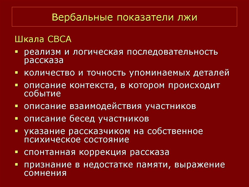 Невербальные признаки. Вербальные признаки лжи. Вербальные и невербальные признаки лжи. Вербальные показатели лжи. Невербальное проявление лжи.