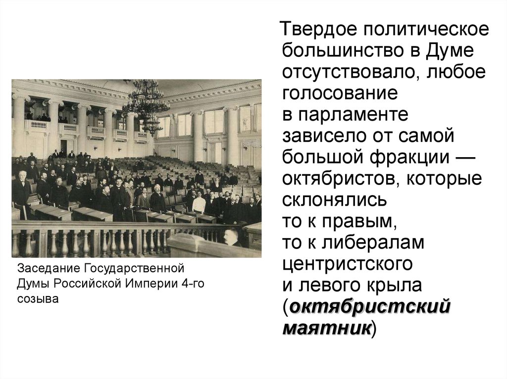 Политическое большинство. Государственная Дума Российской империи Столыпин. Государственная Дума Российской империи 4 созыва. Учреждение государственной Думы Российской империи. Учреждение гос Думы в Российской империи год.