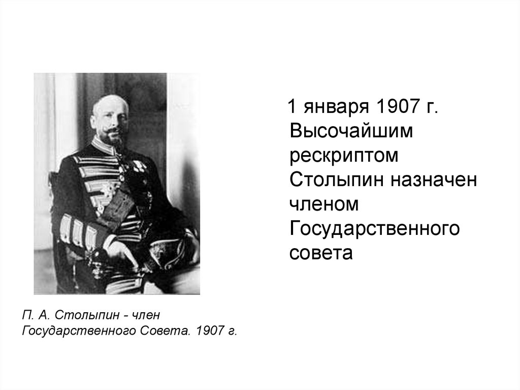 1 июня 1907 г. Столыпин. Совет министров Столыпин 1907. Столыпин в Госсовете.