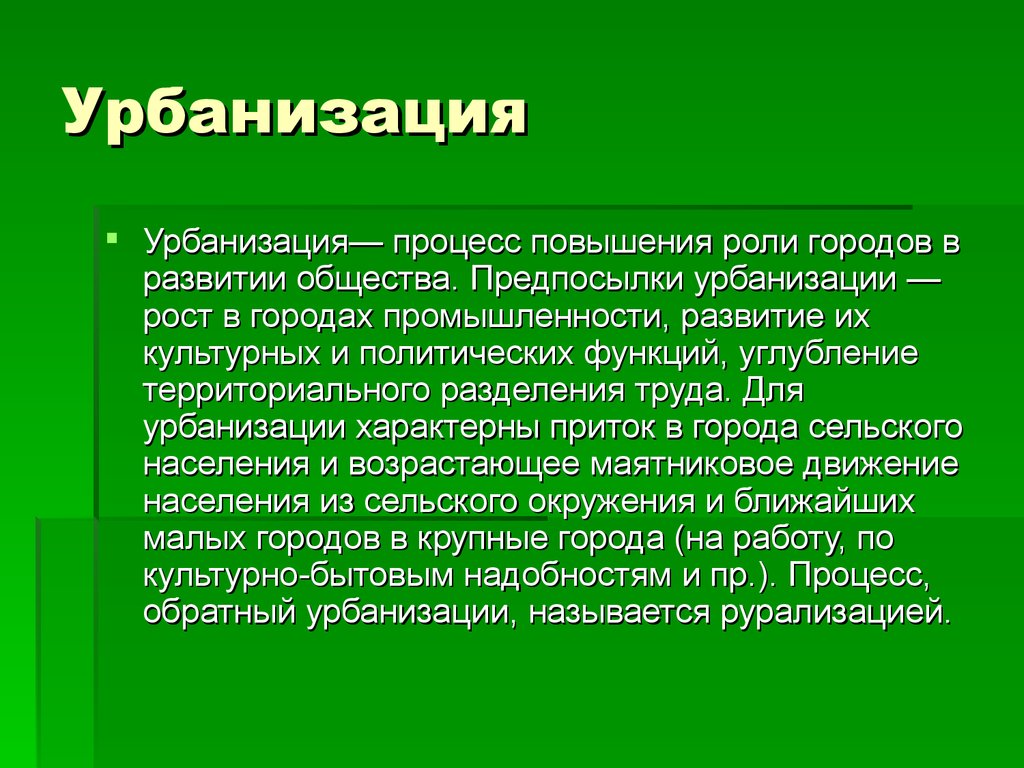 Урбанизация это в географии