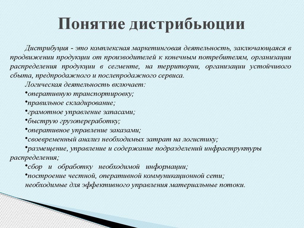 Дистрибуция это. Понятие дистрибуции. Термины в дистрибуции. Дистрибуция что это такое простыми словами. Понятия торговля и Дистрибьюция.