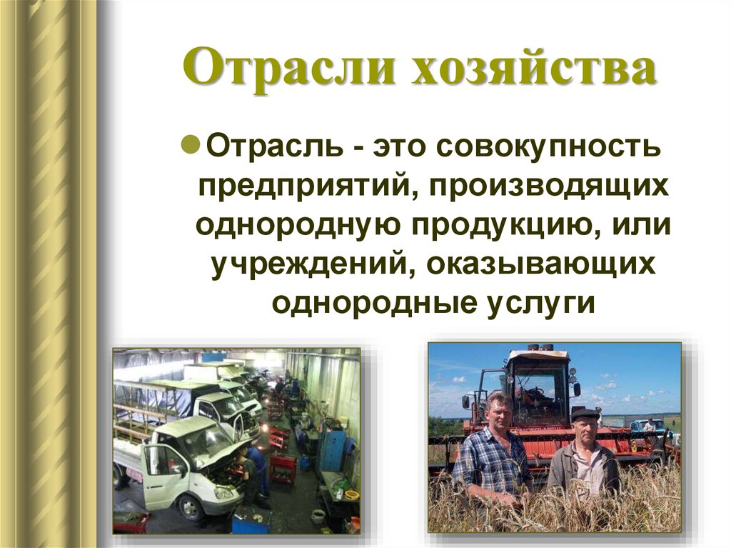 Что относится к народному хозяйству. Отрасли хозяйства. Отрасли хозяйства России. Отрасль. Отрасль хозяйства это в географии.