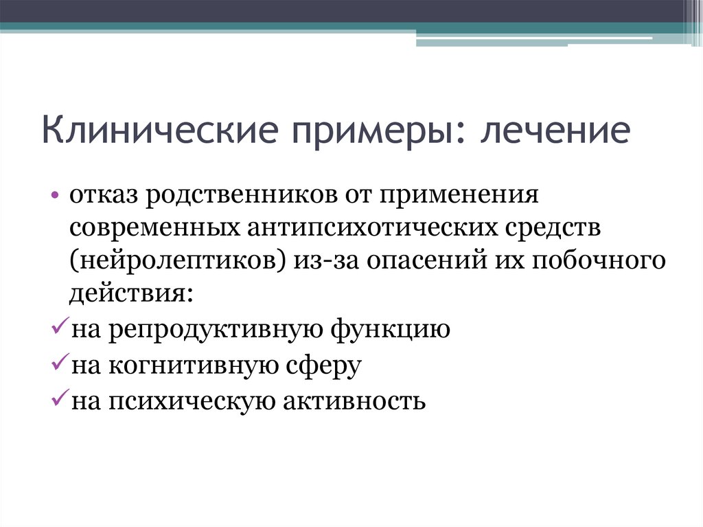 Образцы лечения. Клинический пример. Клинические случаи в терапии примеры. Лечение примеры. Функции клинической психологии.