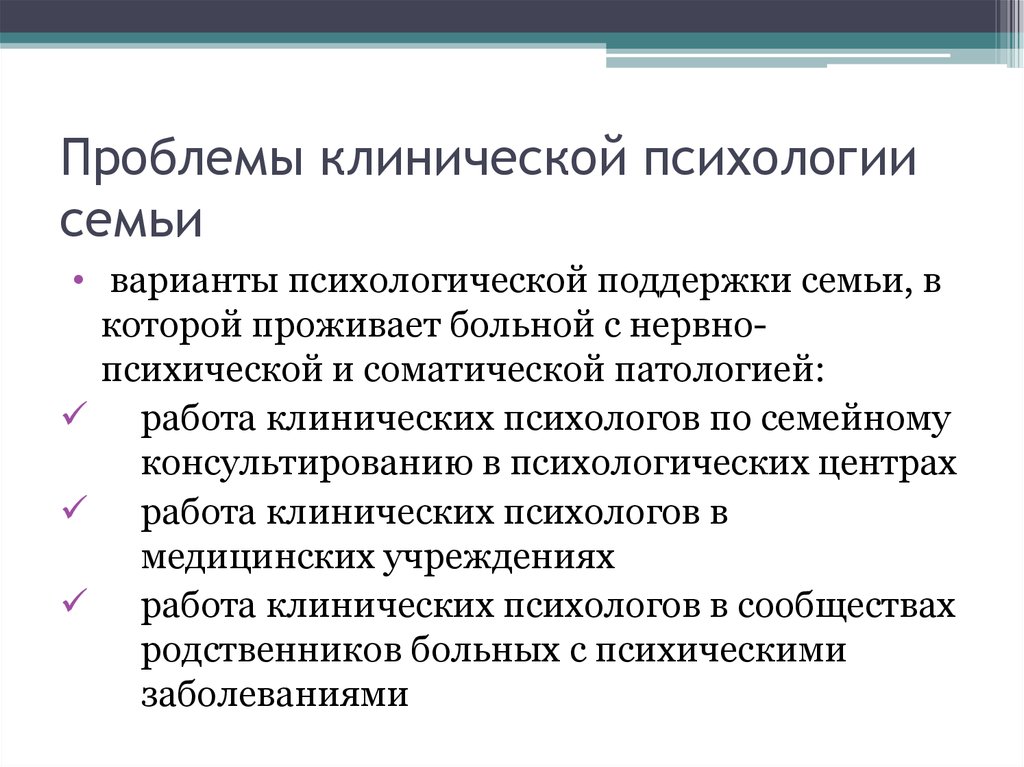 Сайты клинического психолога. Проблемы клинической психологии. Задачи клинического психолога. Принципы работы клинического психолога. Трудности в работе клинического психолога.