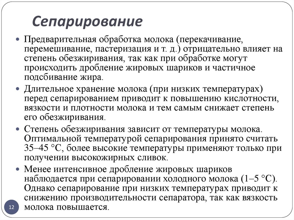 Молоко при температуре. Стадии обработки молока. Процесс сепарации молока. Режимы сепарирования молока. Температура молока для сепарирования.