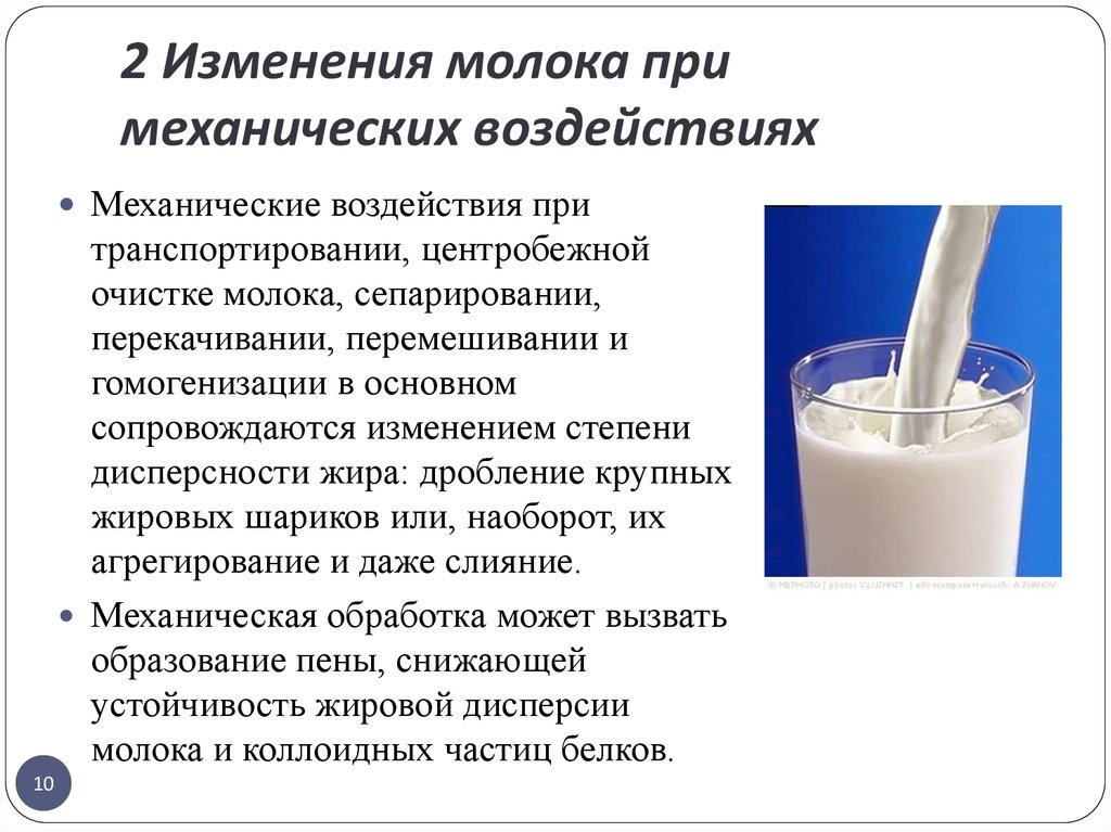 Какой жир добавляют в молоко. Изменения молока при механических воздействиях. Изменение свойств молока при производстве. Молоко степень дисперсности. Изменение свойств молока при механическом воздействии на него.