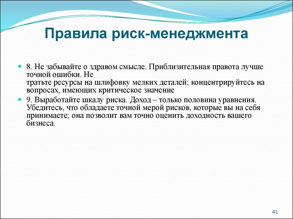 Правила риска. Правила риск менеджмента. Основные правила риск-менеджмента. Основное правило риск-менеджмента. Золотые правила риск-менеджмента.