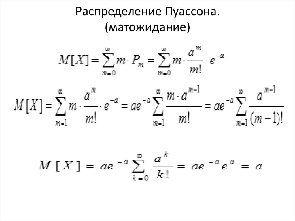 Мат ожидания распределений. Мат ожидание случайной величины по закону Пуассона. Формула математического ожидания для распределения Пуассона. Матожидание распределение Пуассона. Мат ожидание пуассоновского распределения.