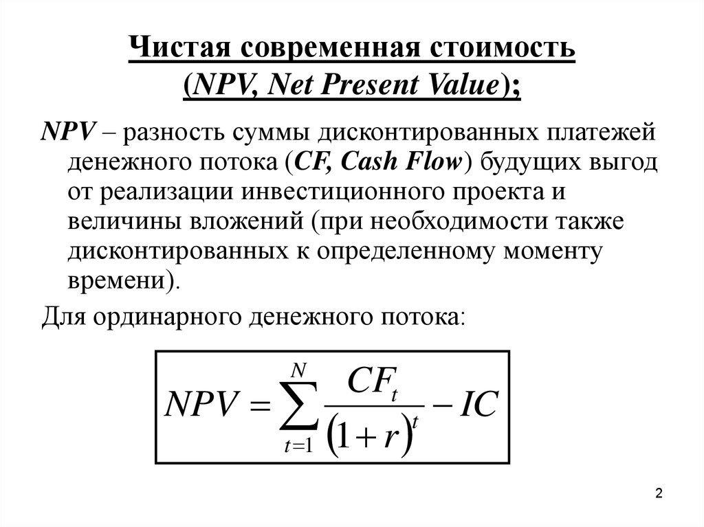 Чистая современная стоимость (NPV, Net Present Value);