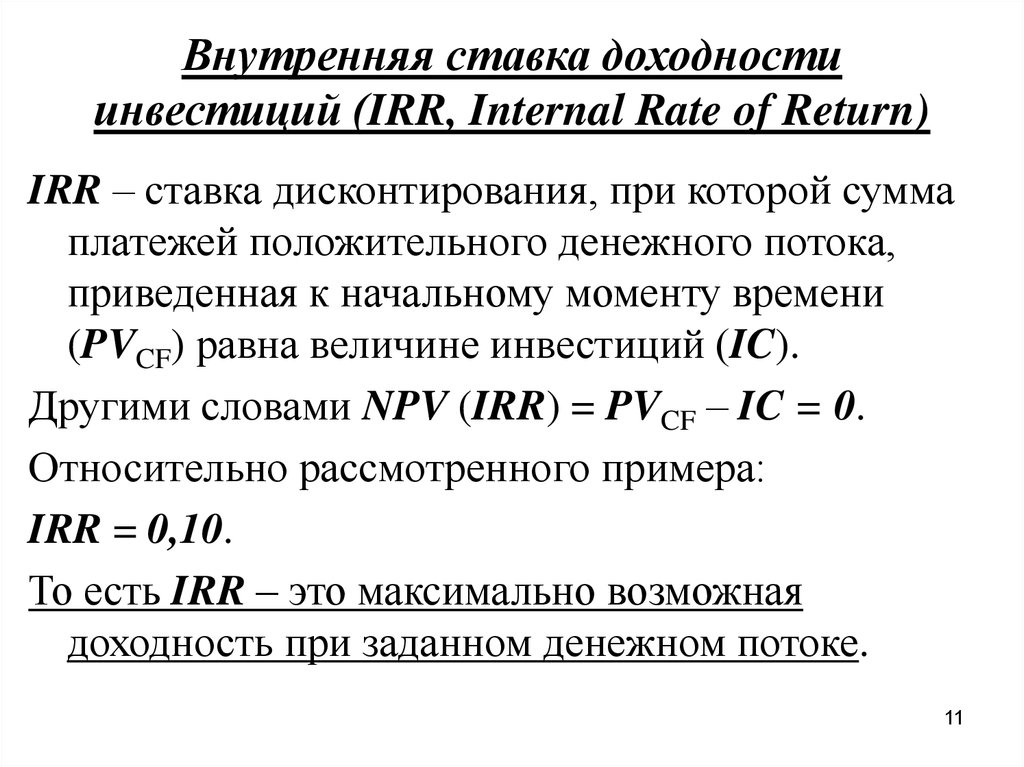 Внутренняя ставка доходности инвестиционного проекта