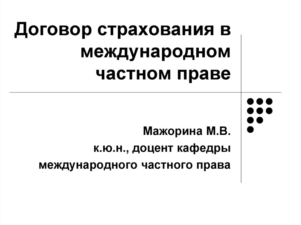 Частно правовой договор. Договор страхования в международном частном праве..