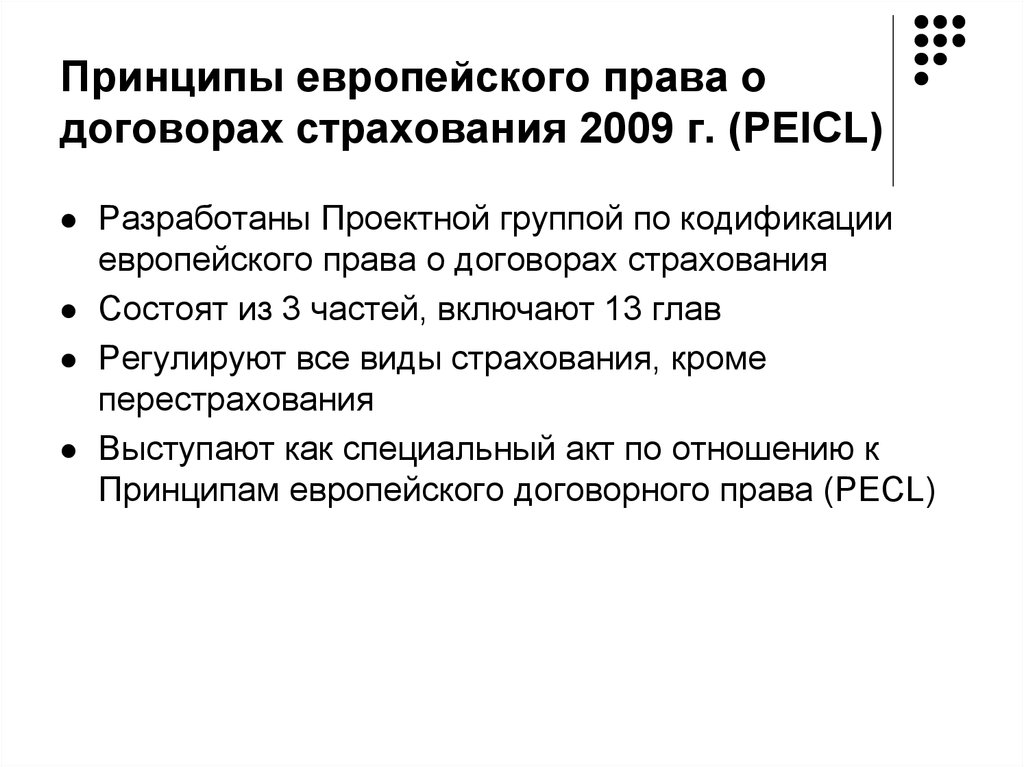 Европейские принципы. Принципы европейского права. Принципы страхового права. Виды договоров страхования. Принципы договора страхования.