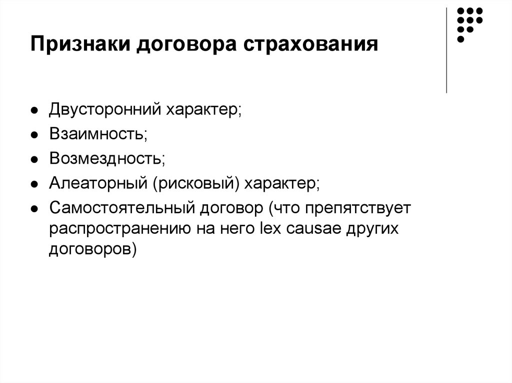 Субъекты договора. Понятие и признаки договора страхования. Признаки договора. Признаки договора страхования жизни. Перечислите основные признаки договора страхования:.