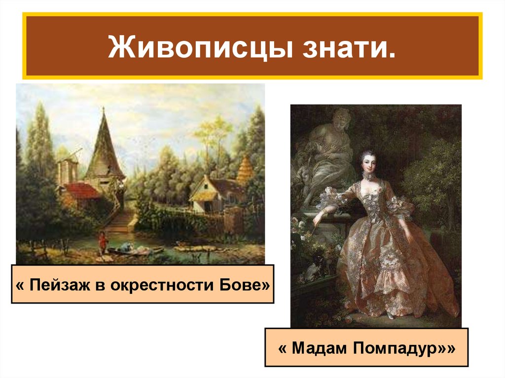 Мир художественного просвещения. Живописцы знати. Живописцы знати презентация. Живописцы знати мир художественной культуры. Живописцы культуры Просвещения.