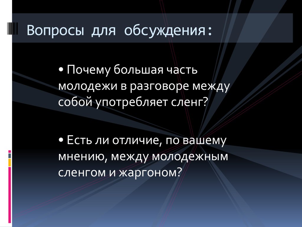 Диалог на Молодежном сленге. Молодежный сленг. Молодёжный сленг картинки для презентации. Дефолт это сленг молодежи.