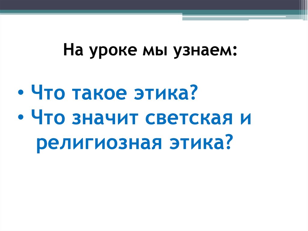 Что такое этика 3 класс