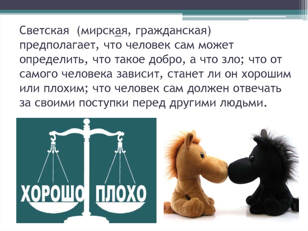 Могущий определение. Предполагает что человек сам сможет определить что такое добро а что. Предполагает что человек сам. Этика Мирская. Как определяют что такое добро что такое зло религиозная этика.