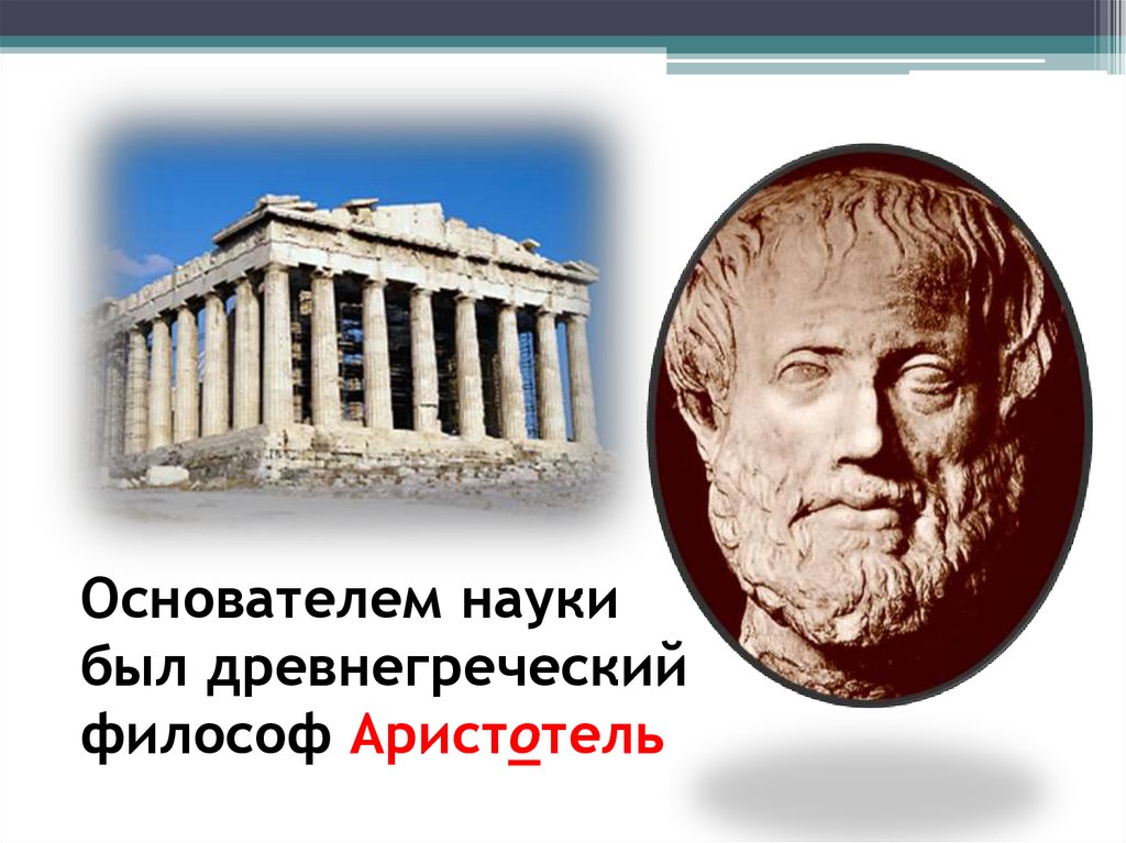 Какие события были в древней греции. Основателем этики был древнегреческий философ. Основателем исторической науки считается древнегреческий мыслитель. Родоначальником науки этики считается древнегреческий философ. Какая наука была в древней Греции.