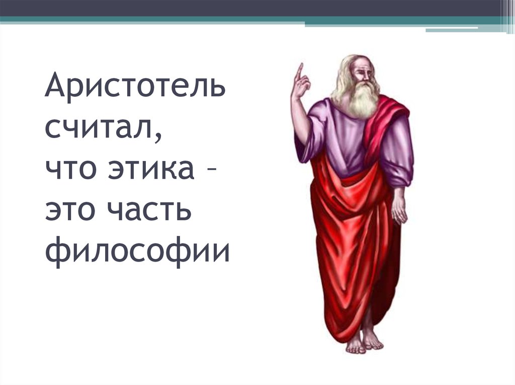 Этика аристотеля. Аристотель. Этика. Философия Аристотеля этика. Высказывания Аристотеля об этике. Аристотель о морали.