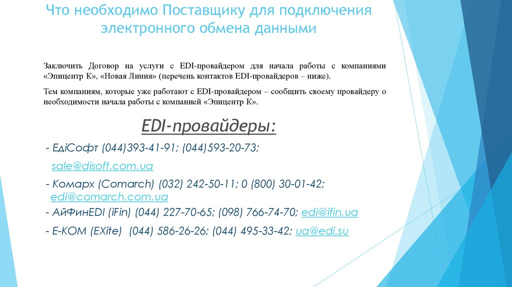 Необходим поставщик. Номер технической заявки Edi провайдера поставщика что это. Edi провайдеры в Беларуси список. Письмо о смене Edi провайдер.