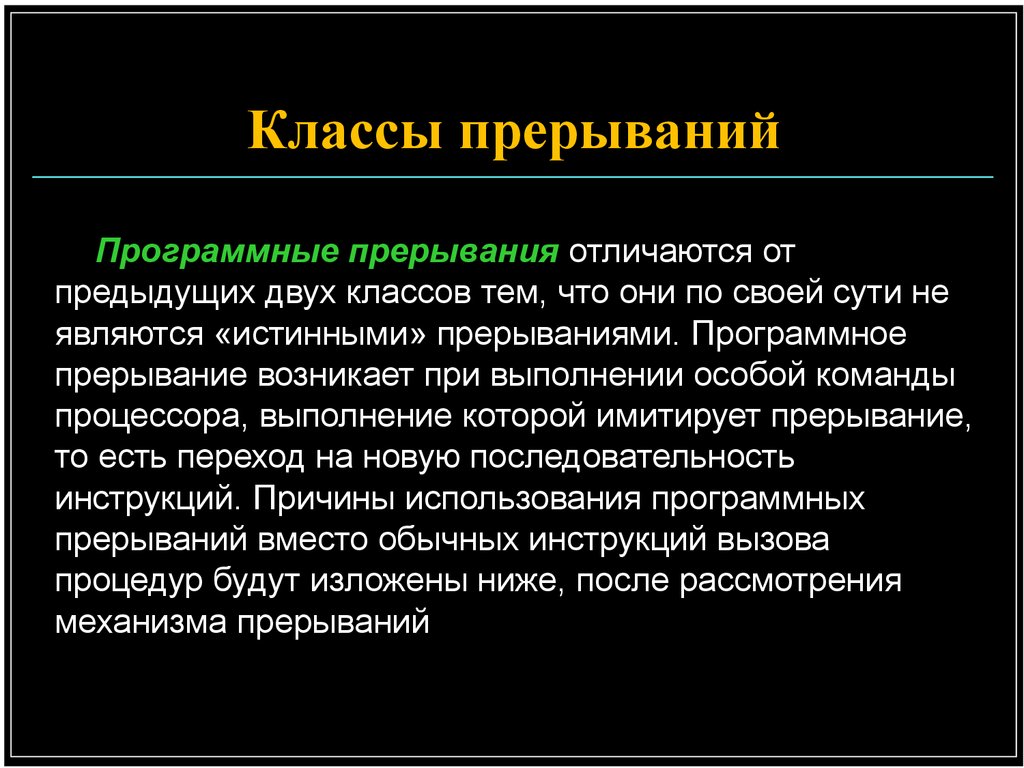 Прерывание. Программные прерывания. Программные и Аппаратные прерывания. Классы прерываний. Программные прерывания Windows.