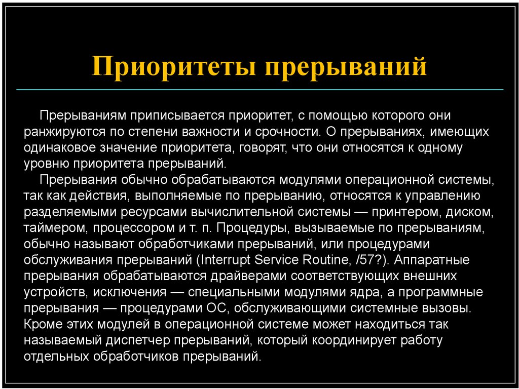 Иметь приоритет. Приоритеты прерываний. Понятие приоритета прерывания. Приоритеты прерываний по уровням. Приоритеты прерываний в ОС.