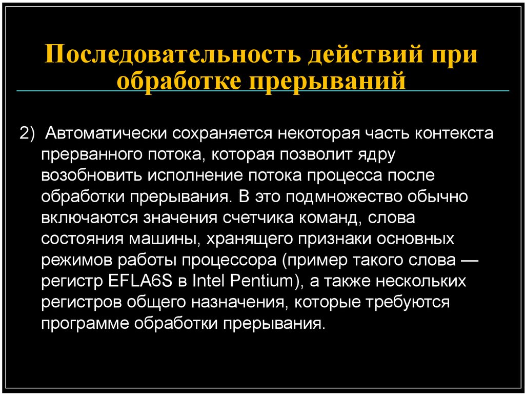 Сохранить процесс. Последовательность действий при обработке прерываний. Обработка прерываний презентация. Понятие последовательности при обработке прерываний. Установите порядок действий при обработке прерываний.