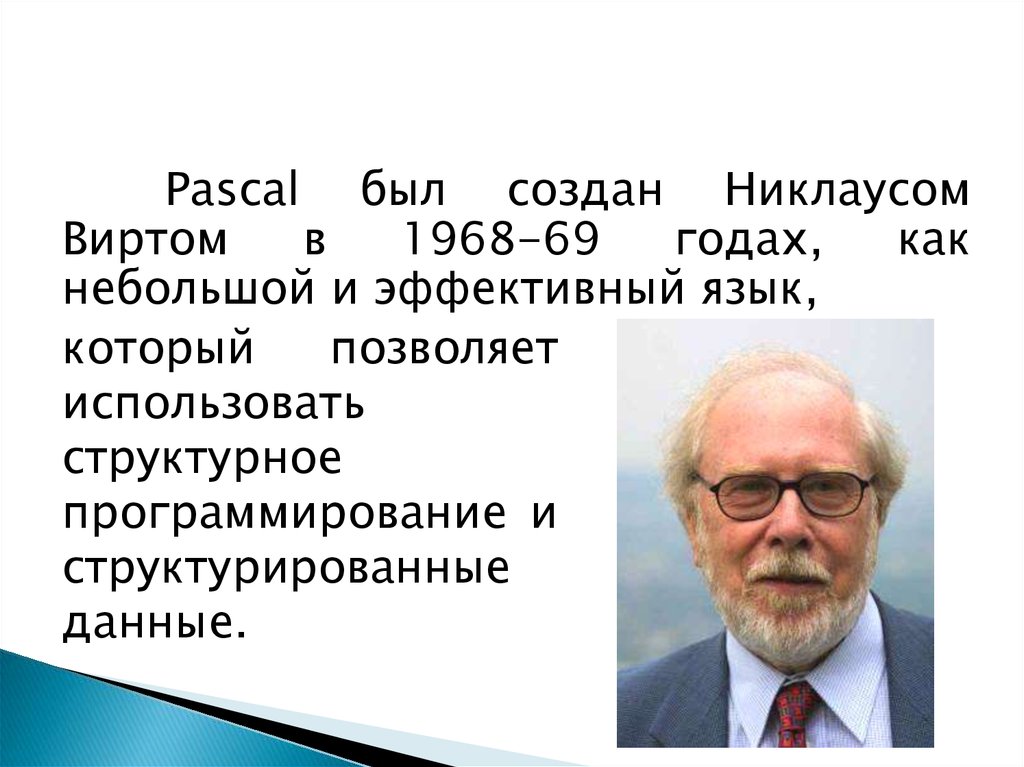 Разработчик языка программирования паскаль