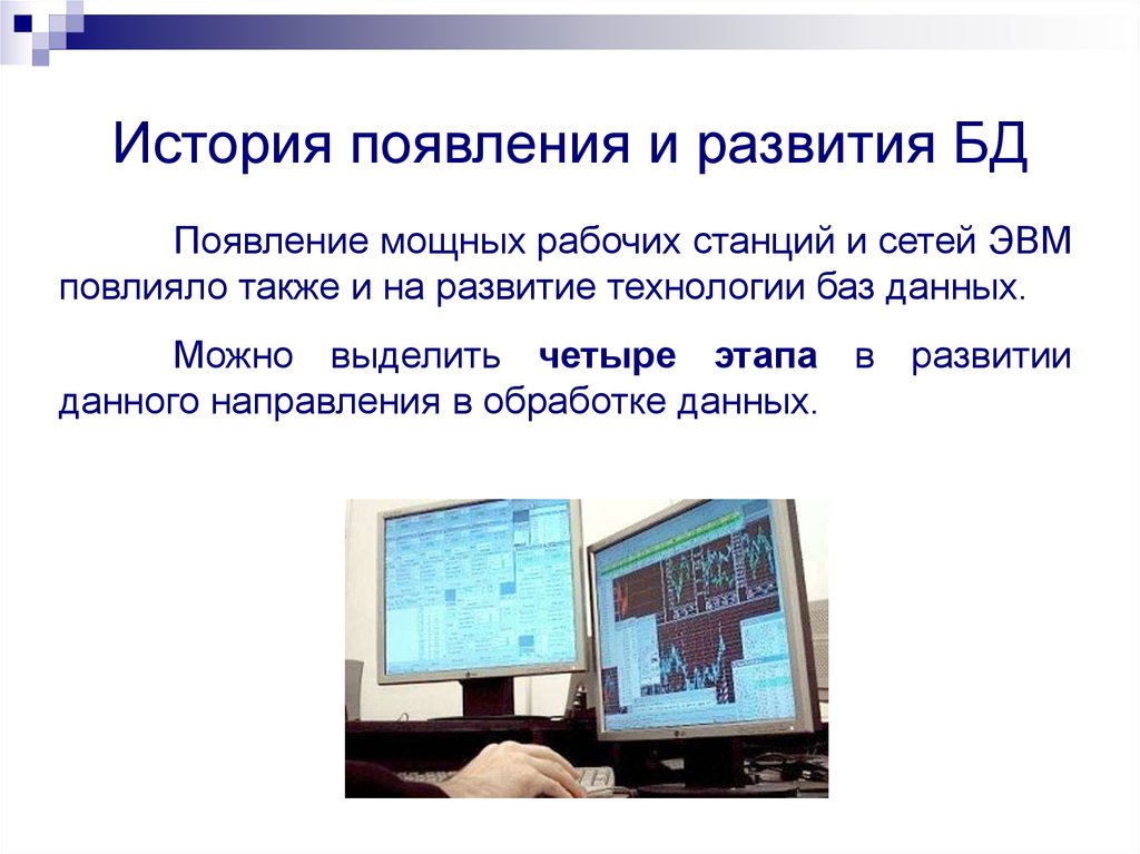 База технологий. Историческое развитие базы данных. История появления и развития БД. История появления баз данных. История развития технологии баз данных:.